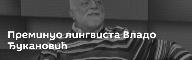 Преминуо лингвиста Владо Ђукановић