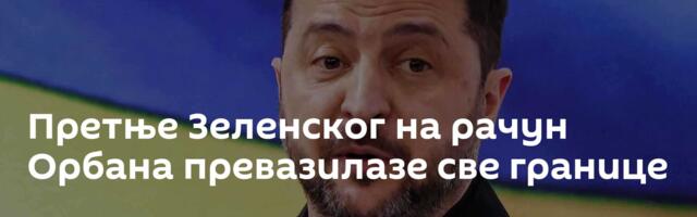Претње Зеленског на рачун Орбана превазилазе све границе