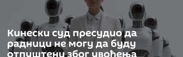 Кинески суд пресудио да радници не могу да буду отпуштени због увођења вештачке интелигенције