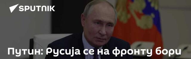 Путин: Русија се на фронту бори за очување традиционалних вредности и руског језика