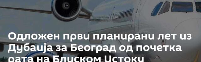 Одложен први планирани лет из Дубаија за Београд од почетка рата на Блиском Истоку