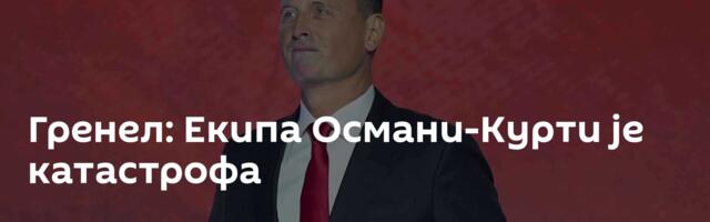 Гренел: Екипа Османи-Курти је катастрофа