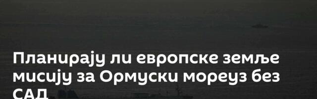 Планирају ли европске земље мисију за Ормуски мореуз без САД