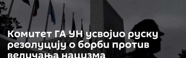 Комитет ГА УН усвојио руску резолуцију о борби против величања нацизма