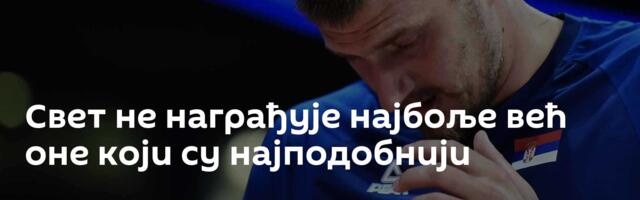 Свет не награђује најбоље већ оне који су најподобнији