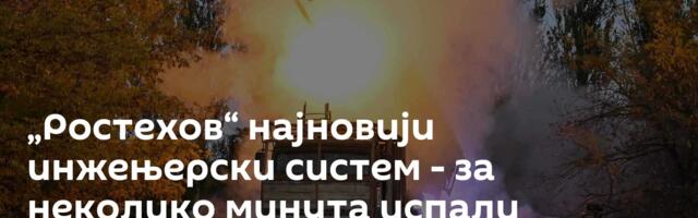 „Ростехов“ најновији инжењерски систем - за неколико минута испали стотине мина