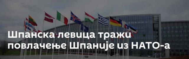Шпанска левица тражи повлачење Шпаније из НАТО-а