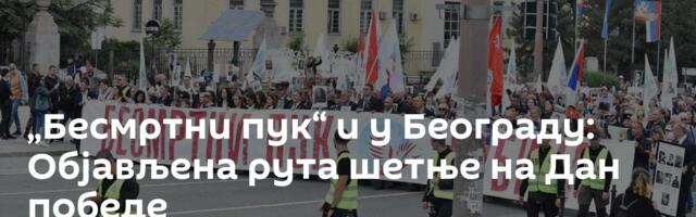 „Бесмртни пук“ и у Београду: Објављена рута шетње на Дан победе
