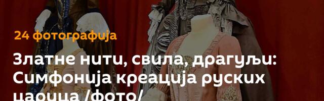 Златне нити, свила, драгуљи: Симфонија креација руских царица /фото/