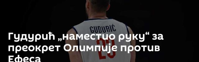 Гудурић „наместио руку“ за преокрет Олимпије против Ефеса
