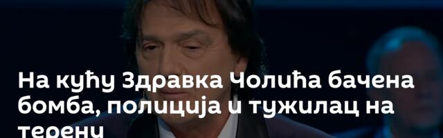 На кућу Здравка Чолића бачена бомба, полиција и тужилац на терену