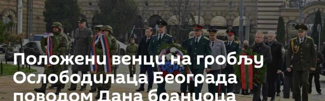 Положени венци на гробљу Ослободилаца Београда поводом Дана браниоца отаџбине /фото/