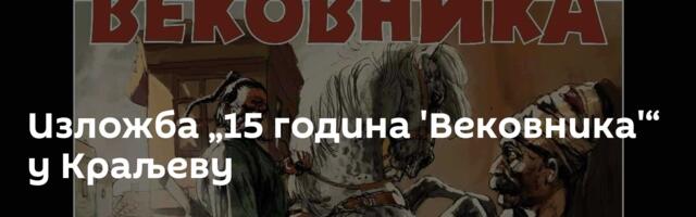 Изложба „15 година 'Вековника'“ у Краљеву