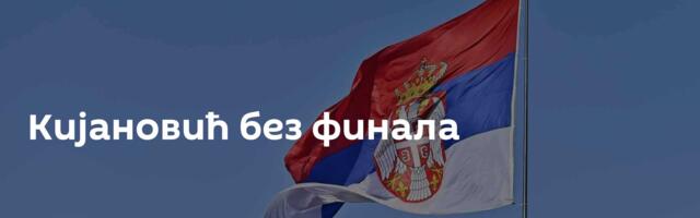 Кијановић без финала
