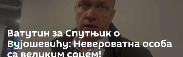 Ватутин за Спутњик о Вујошевићу: Невероватна особа са великим срцем!