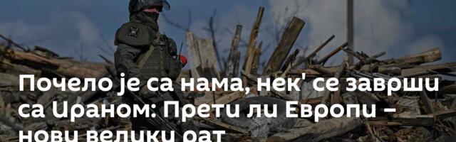 Почело је са нама, нек' се заврши са Ираном: Прети ли Европи – нови велики рат