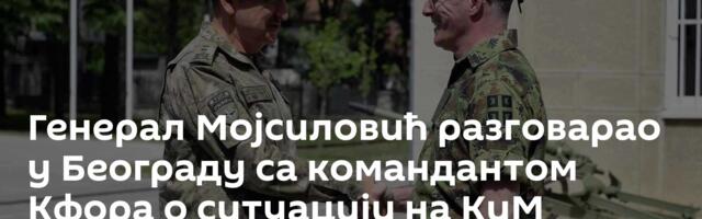 Генерал Мојсиловић разговарао у Београду са командантом Кфора о ситуацији на КиМ