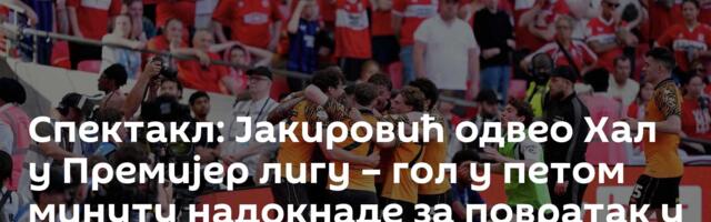 Спектакл: Јакировић одвео Хал у Премијер лигу – гол у петом минуту надокнаде за повратак у елиту