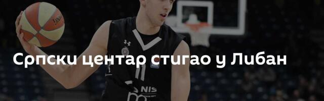 Српски центар стигао у Либан