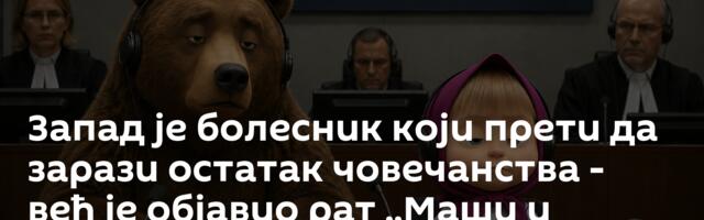Запад је болесник који прети да зарази остатак човечанства - већ је објавио рат ,,Маши и медведу”
