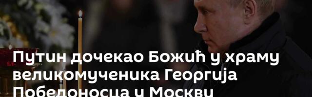 Путин дочекао Божић у храму великомученика Георгија Победоносца у Москви