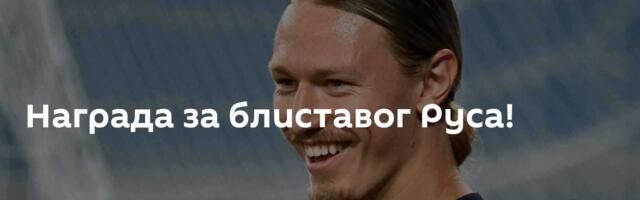 Награда за блиставог Руса!