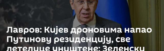 Лавров: Кијев дроновима напао Путинову резиденцију, све летелице уништене; Зеленски негира напад