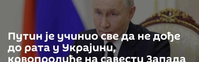 Путин је учинио све да не дође до рата у Украјини, крвопролиће на савести Запада и Кијева