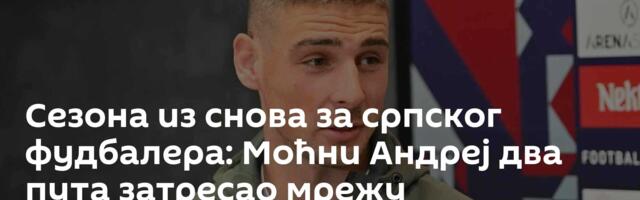 Сезона из снова за српског фудбалера: Моћни Андреј два пута затресао мрежу