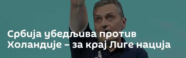 Србија убедљива против Холандије – за крај Лиге нација