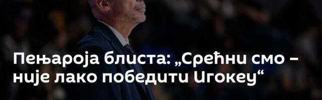 Пењароја блиста: „Срећни смо – није лако победити Игокеу“