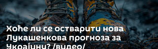 Хоће ли се остварити нова Лукашенкова прогноза за Украјину? /видео/