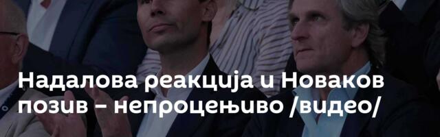 Надалова реакција и Новаков позив – непроцењиво /видео/