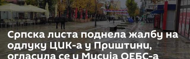 Српска листа поднела жалбу на одлуку ЦИК-а у Приштини, огласила се и Мисија ОЕБС-а