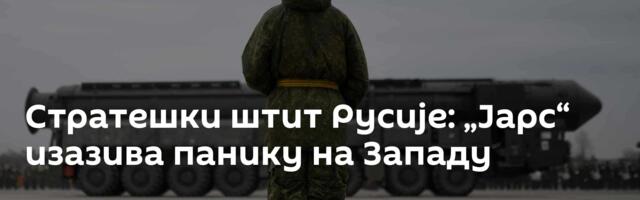 Стратешки штит Русије: „Јарс“ изазива панику на Западу