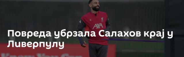Повреда убрзала Салахов крај у Ливерпулу