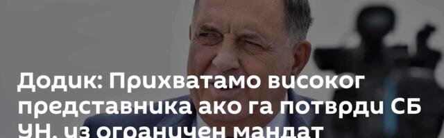 Додик: Прихватамо високог представника ако га потврди СБ УН, уз ограничен мандат