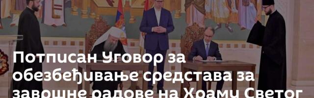 Потписан Уговор за обезбеђивање средстава за завршне радове на Храму Светог Саве