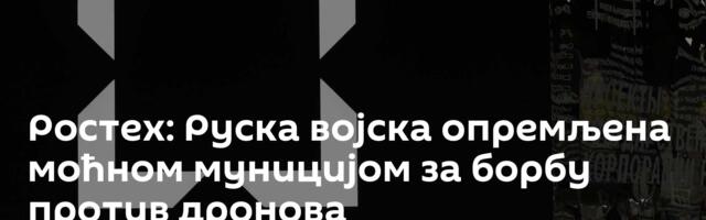 Ростех: Руска војска опремљена моћном муницијом за борбу против дронова