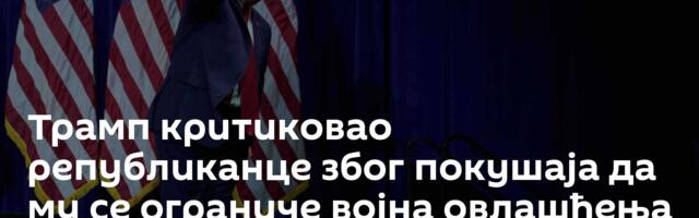 Трамп критиковао републиканце због покушаја да му се ограниче војна овлашћења
