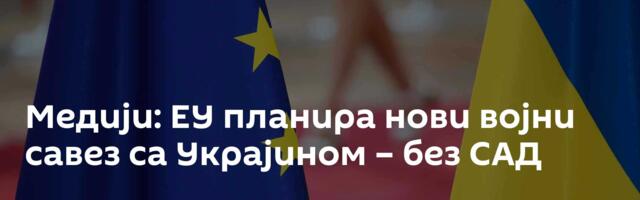 Медији: ЕУ планира нови војни савез са Украјином – без САД