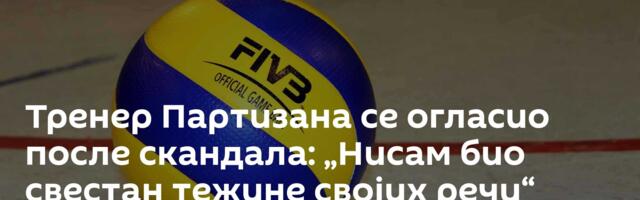 Тренер Партизана се огласио после скандала: „Нисам био свестан тежине својих речи“
