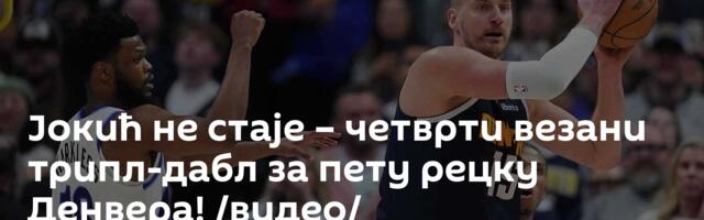 Јокић не стаје – четврти везани трипл-дабл за пету рецку Денвера! /видео/