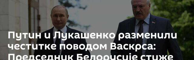 Путин и Лукашенко разменили честитке поводом Васкрса: Председник Белорусије стиже на Параду победе