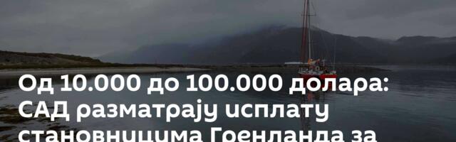 Од 10.000 до 100.000 долара: САД разматрају исплату становницима Гренланда за одвајањe од Данске