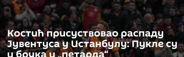 Костић присуствовао распаду Јувентуса у Истанбулу: Пукле су и брука и „петарда“