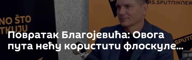 Повратак Благојевића: Овога пута нећу користити флоскуле...
