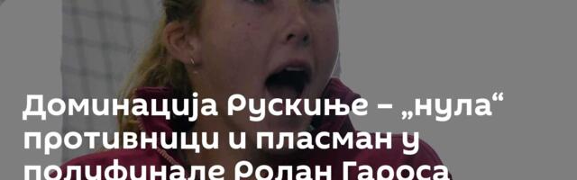 Доминација Рускиње – „нула“ противници и пласман у полуфинале Ролан Гароса