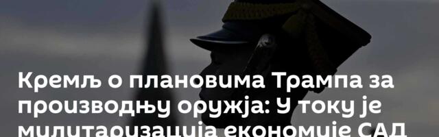 Кремљ о плановима Трампа за производњу оружја: У току је милитаризација економије САД