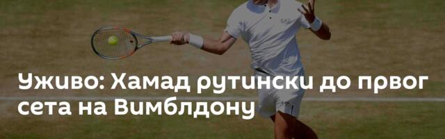 Уживо: Хамад рутински до првог сета на Вимблдону
